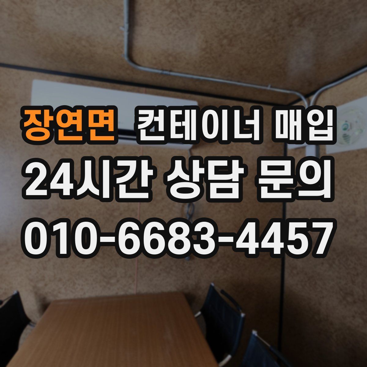 장연면 컨테이너 매입