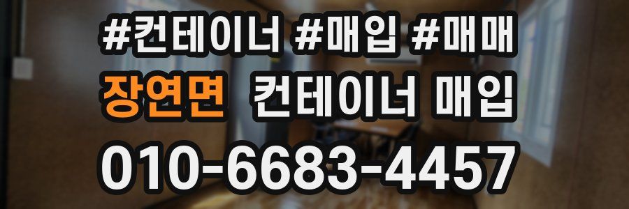 장연면 컨테이너 매입