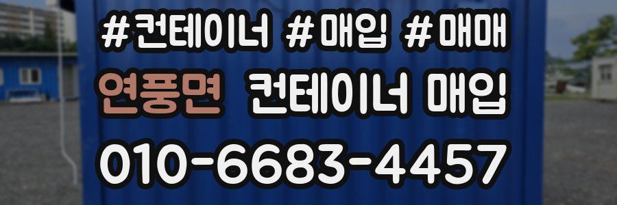 연풍면 컨테이너 매입