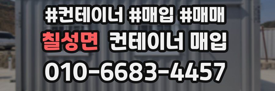 칠성면 컨테이너 매입
