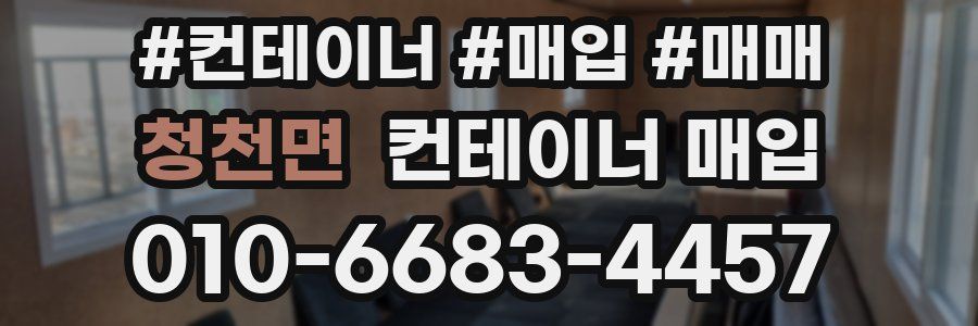 청천면 컨테이너 매입