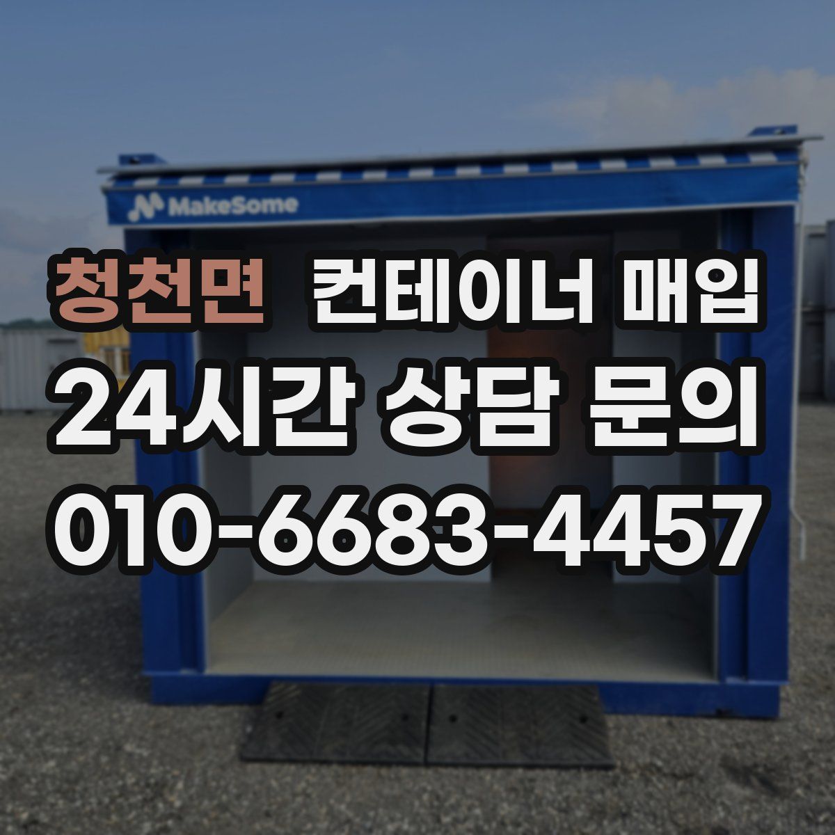 청천면 컨테이너 매입