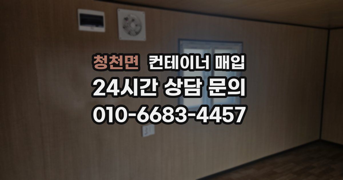 청천면 컨테이너 매입