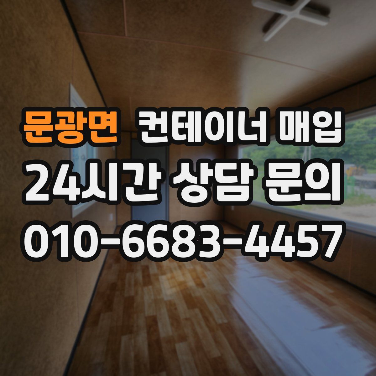 문광면 컨테이너 매입