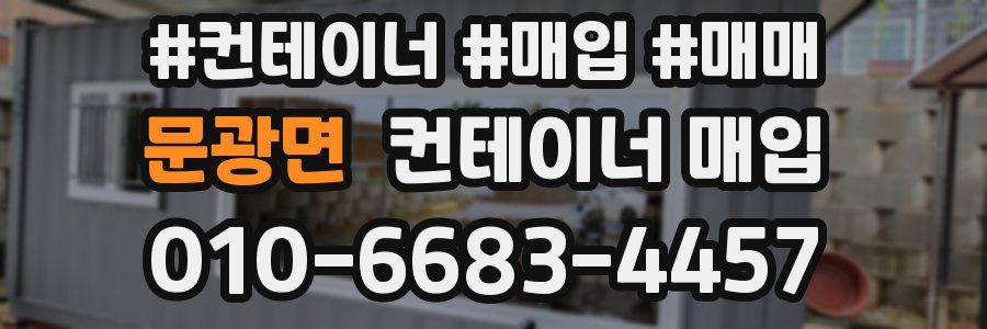 문광면 컨테이너 매입