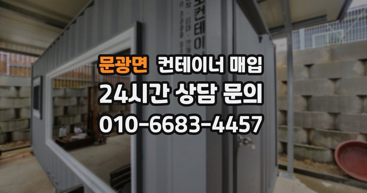 문광면 컨테이너 매입