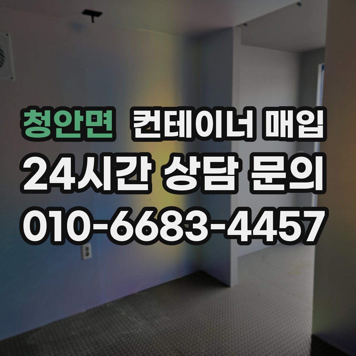 청안면 컨테이너 매입