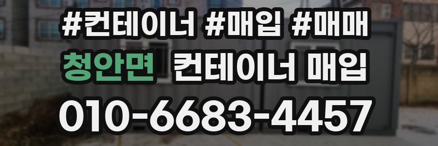 청안면 컨테이너 매입