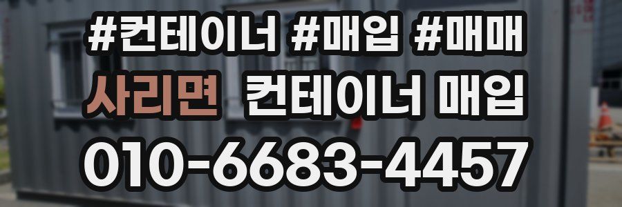 사리면 컨테이너 매입