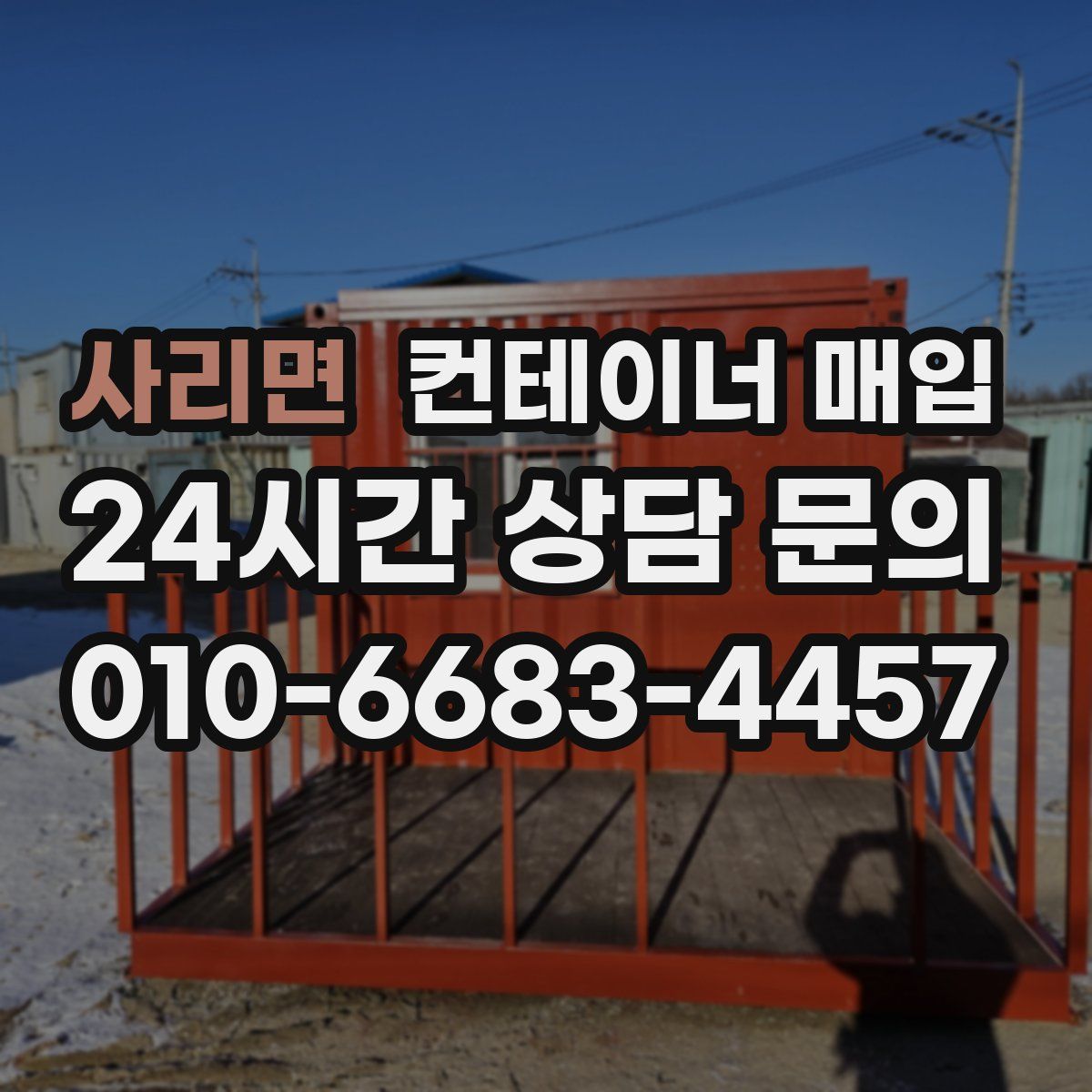 사리면 컨테이너 매입