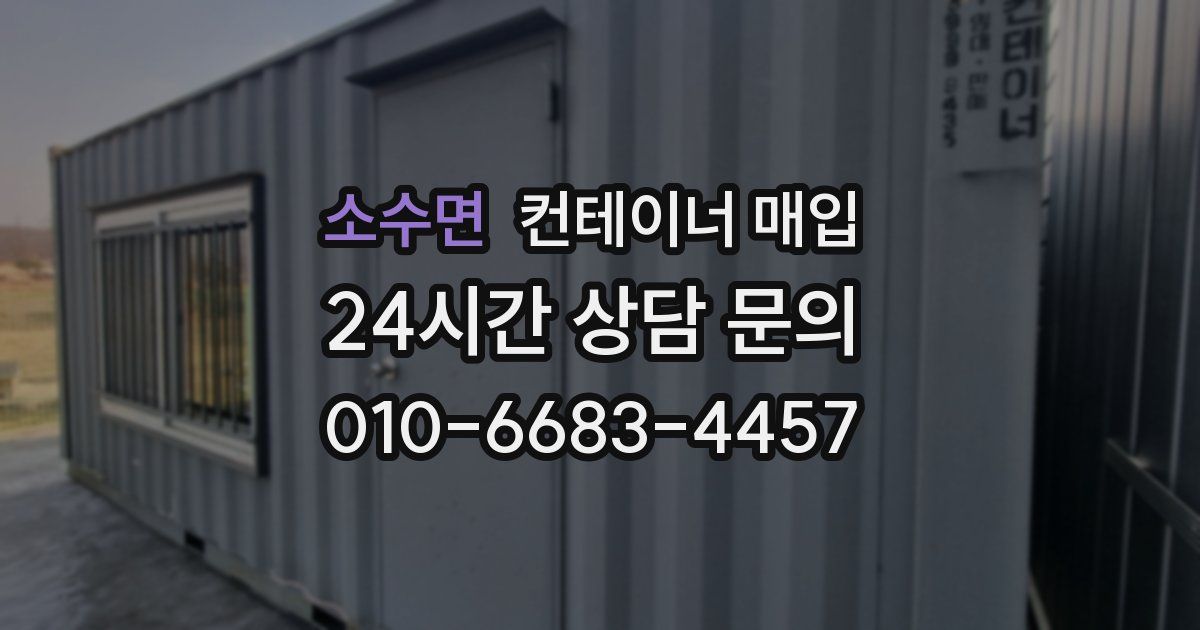 소수면 컨테이너 매입