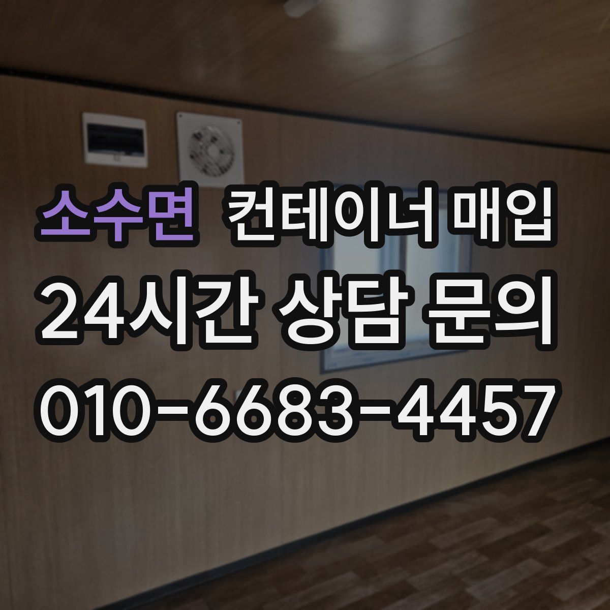 소수면 컨테이너 매입