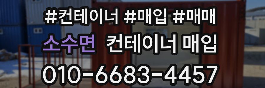 소수면 컨테이너 매입