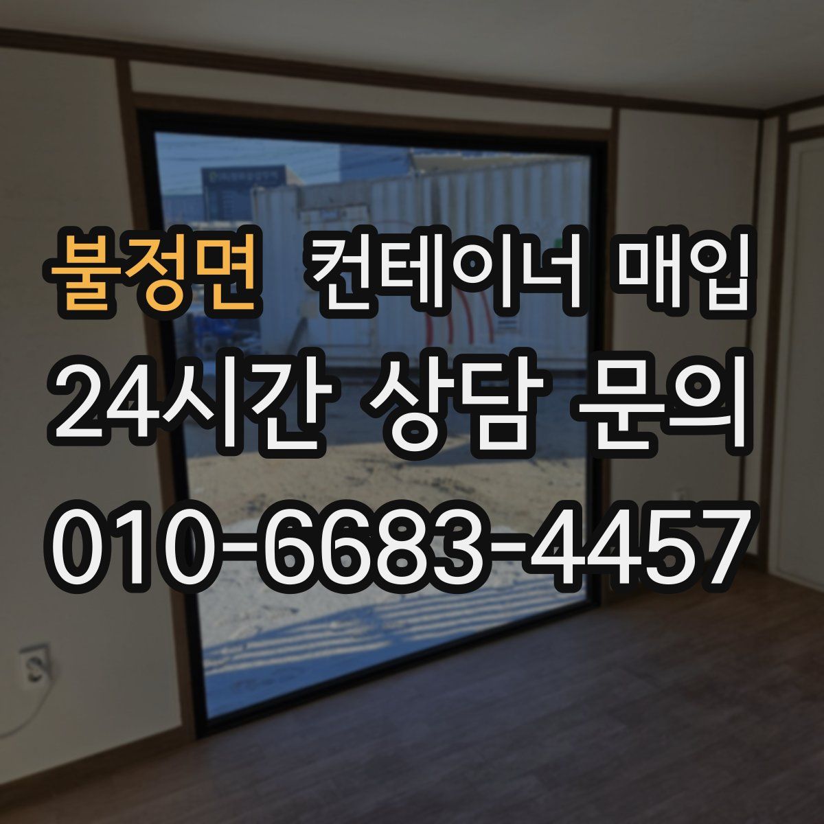 불정면 컨테이너 매입