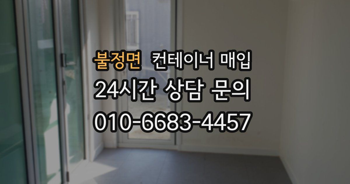 불정면 컨테이너 매입