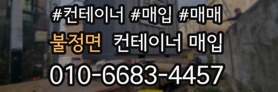 불정면 컨테이너 매입
