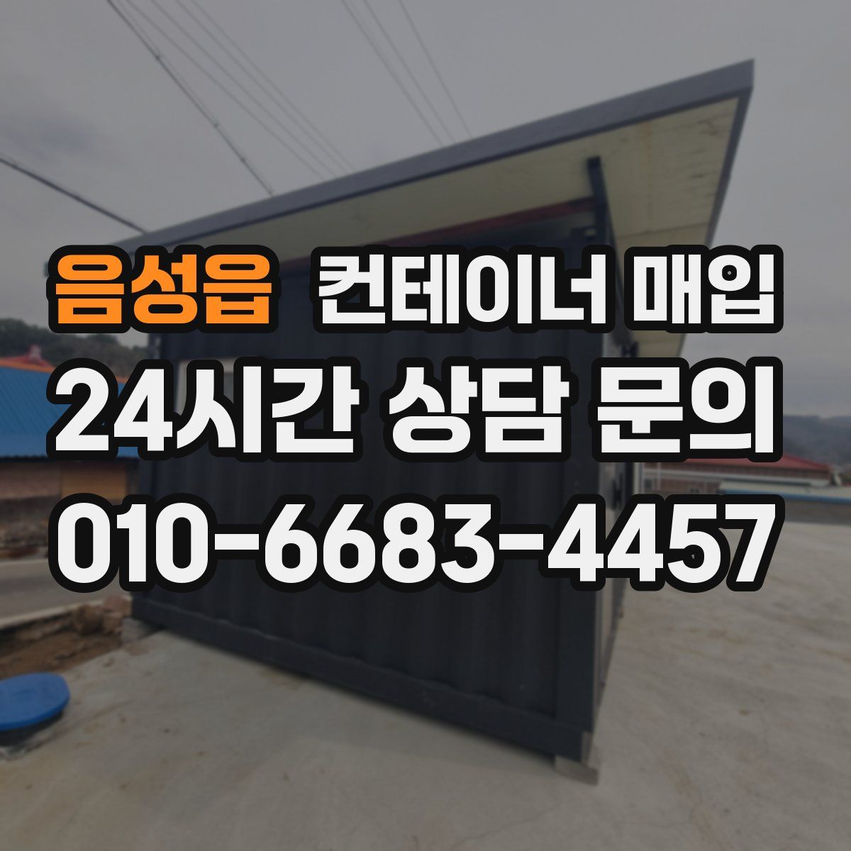 음성읍 컨테이너 매입