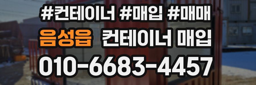 음성읍 컨테이너 매입
