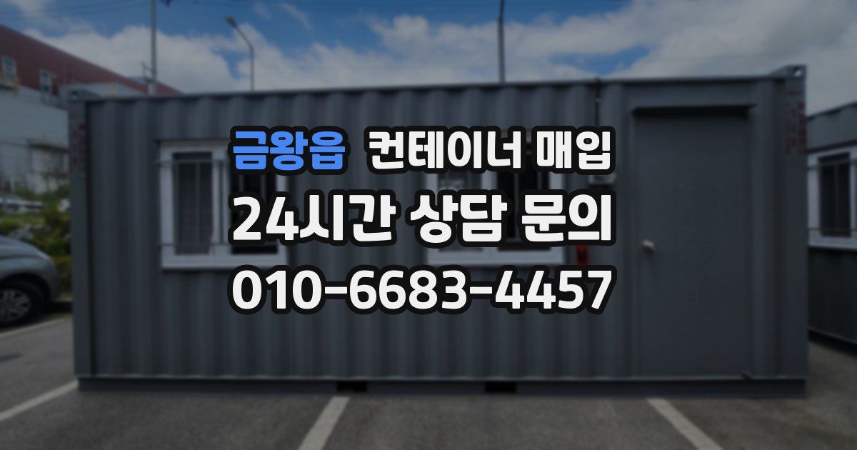 금왕읍 컨테이너 매입