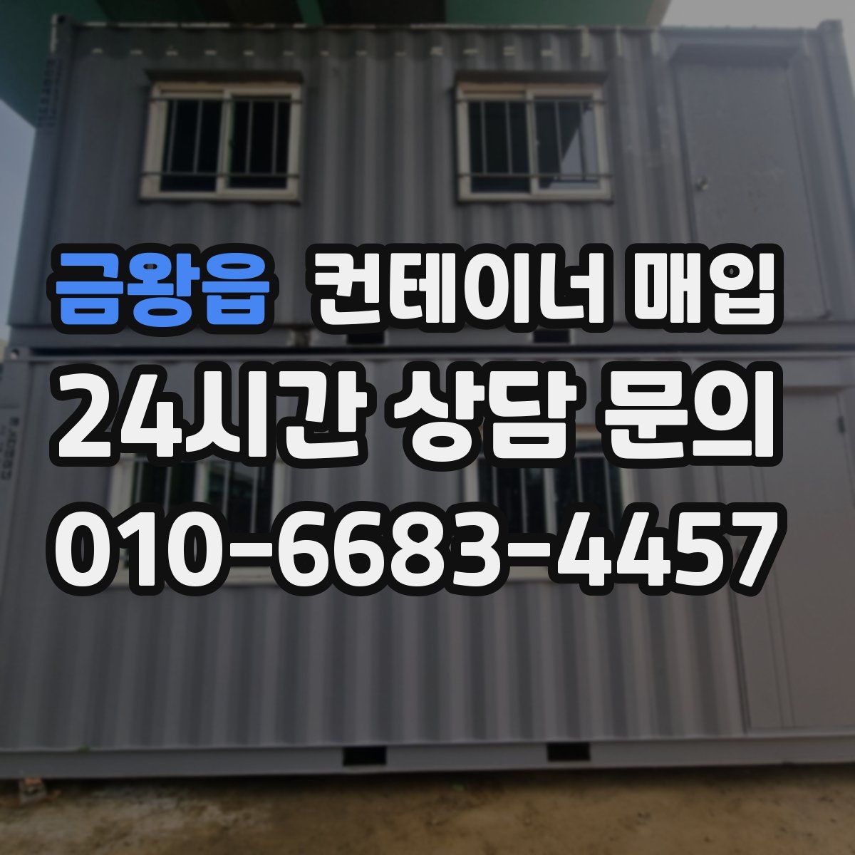 금왕읍 컨테이너 매입