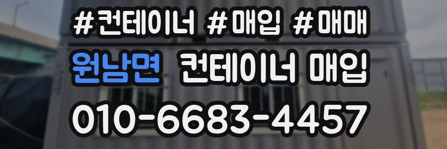 원남면 컨테이너 매입