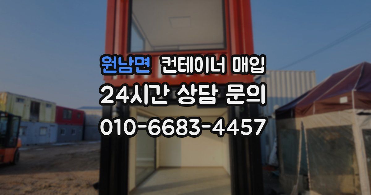 원남면 컨테이너 매입