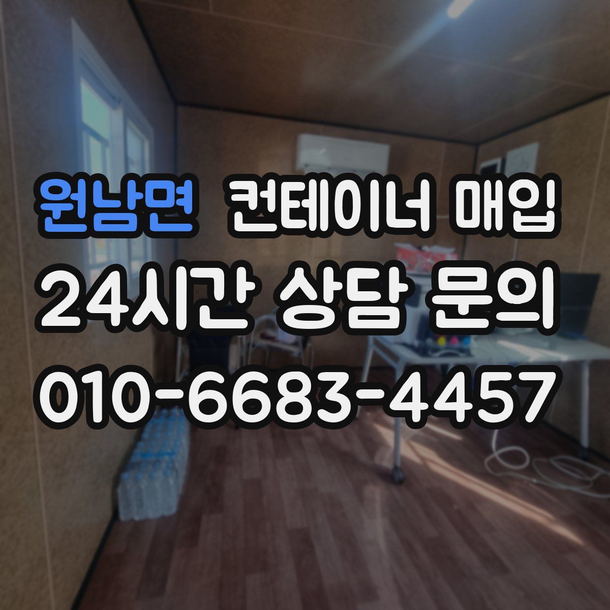 원남면 컨테이너 매입