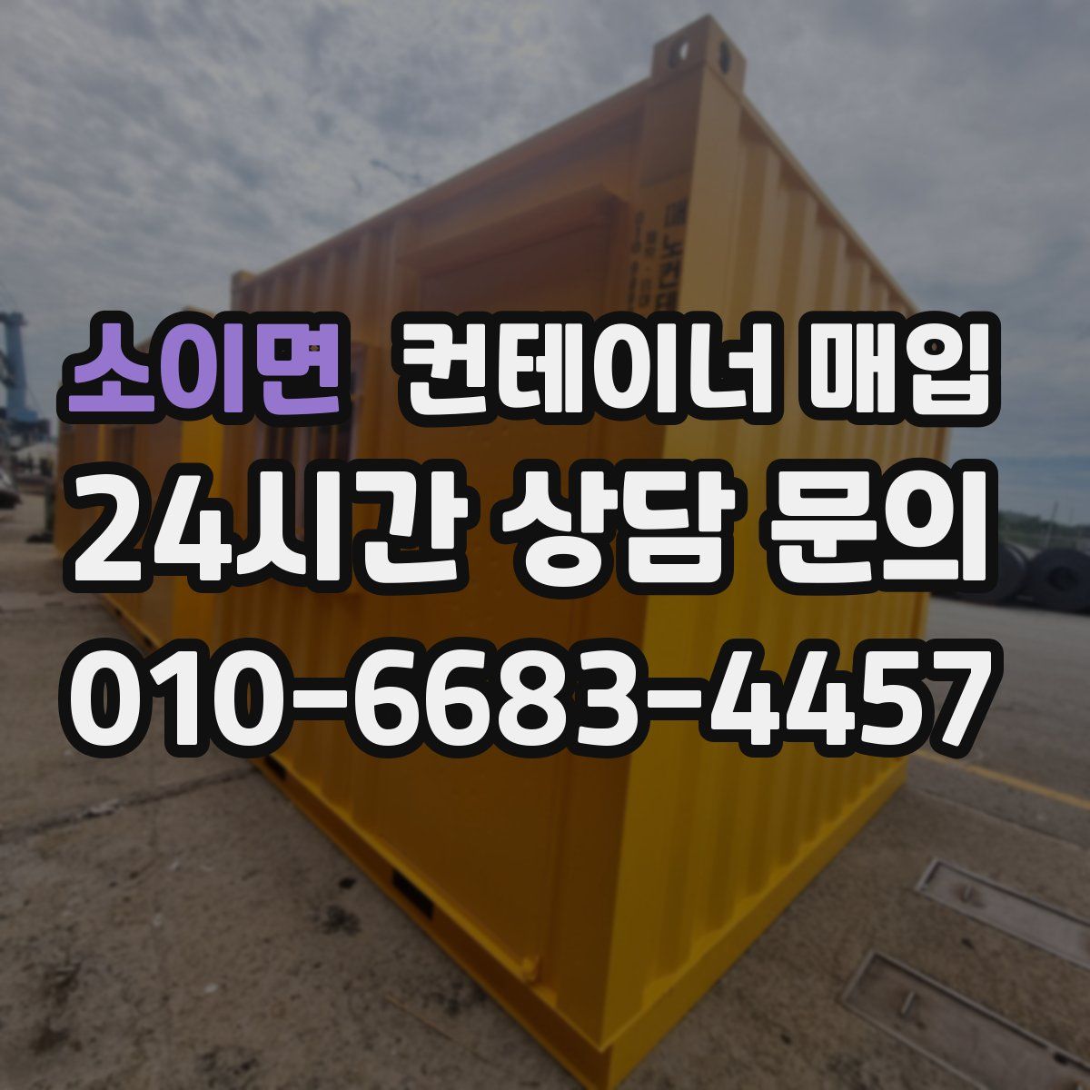 소이면 컨테이너 매입