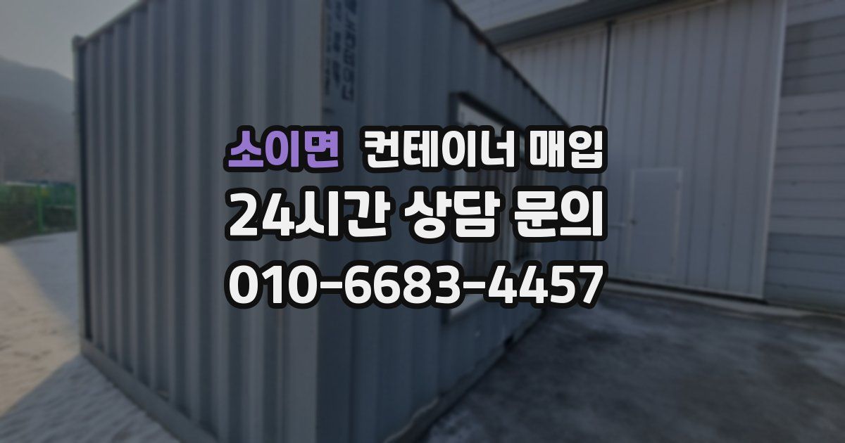 소이면 컨테이너 매입