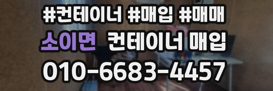 소이면 컨테이너 매입