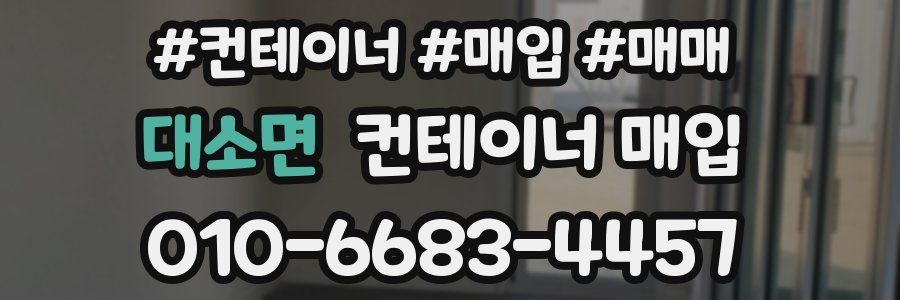 대소면 컨테이너 매입