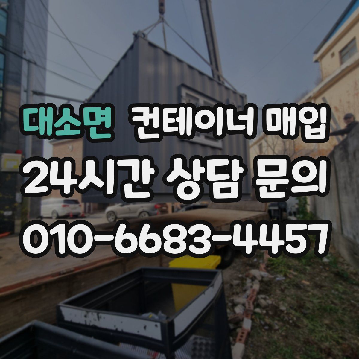 대소면 컨테이너 매입
