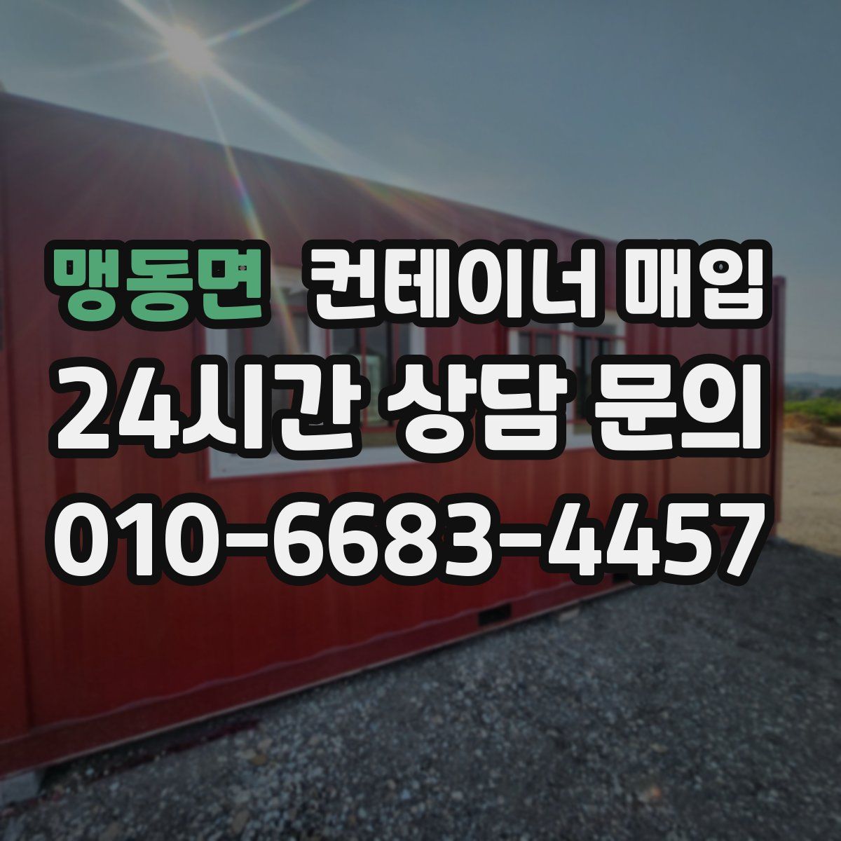 맹동면 컨테이너 매입