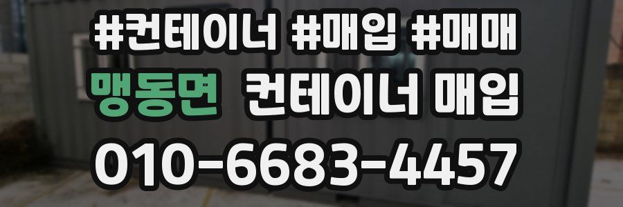 맹동면 컨테이너 매입