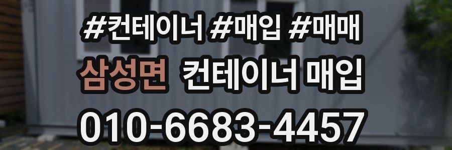 삼성면 컨테이너 매입