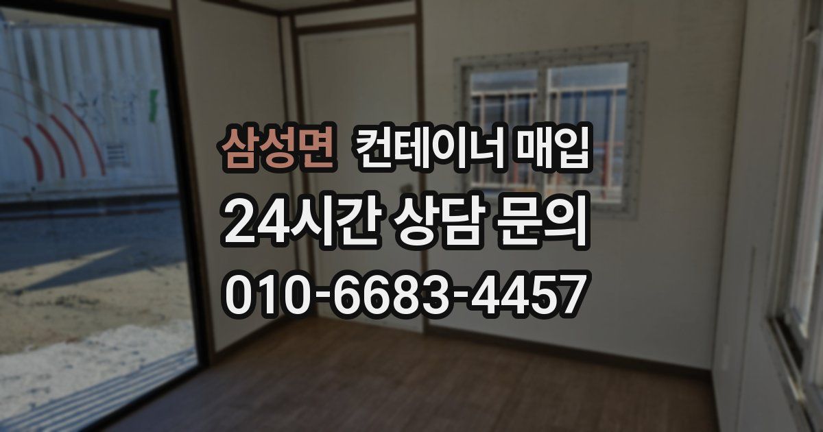 삼성면 컨테이너 매입