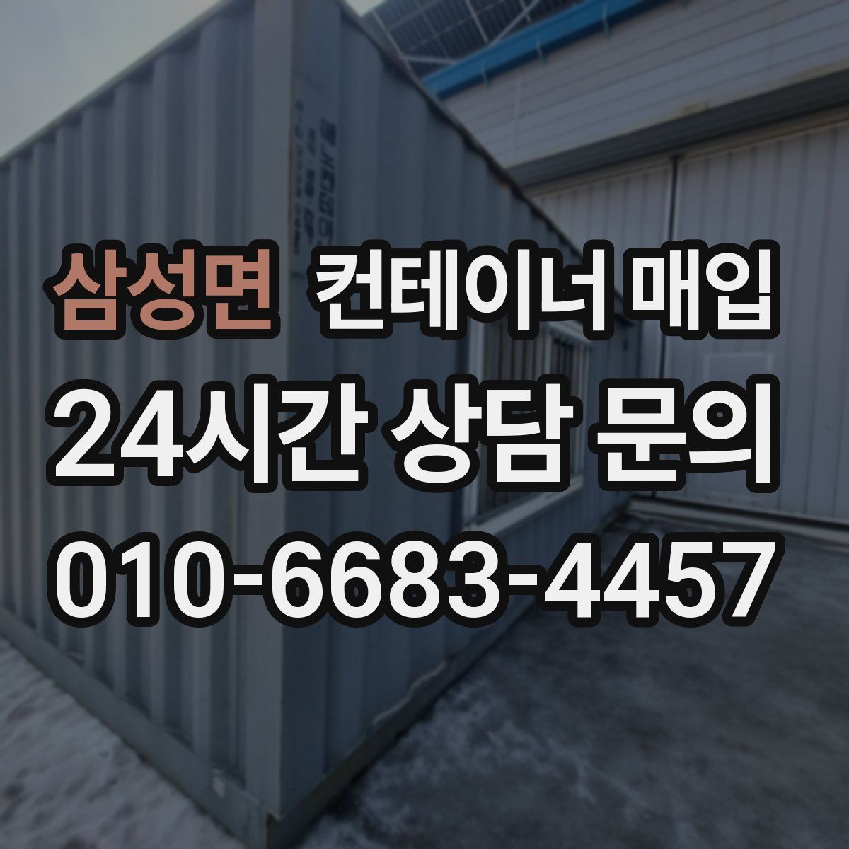 삼성면 컨테이너 매입
