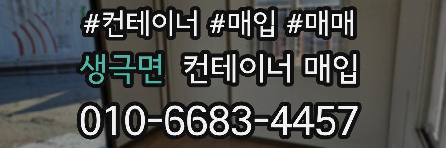 생극면 컨테이너 매입