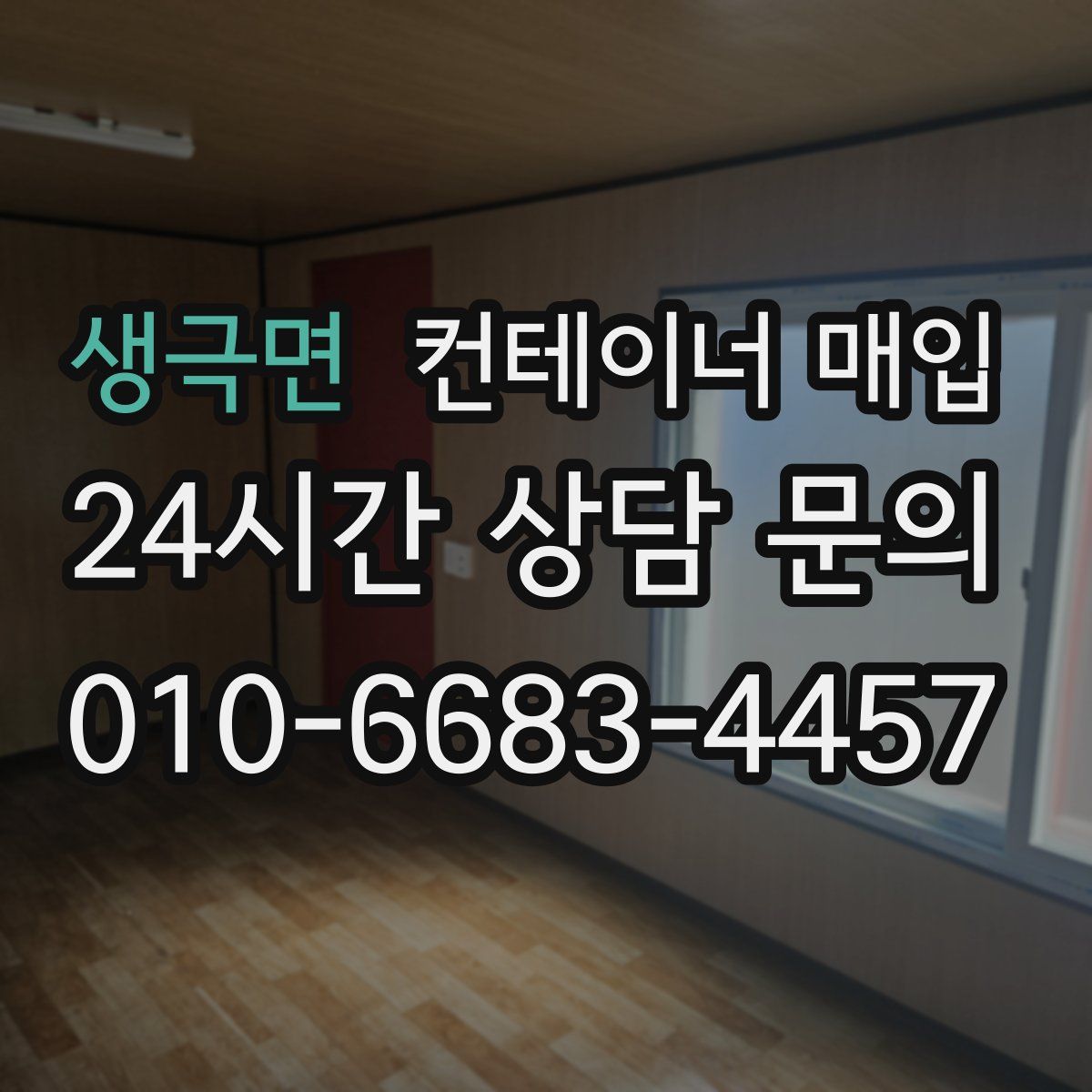생극면 컨테이너 매입