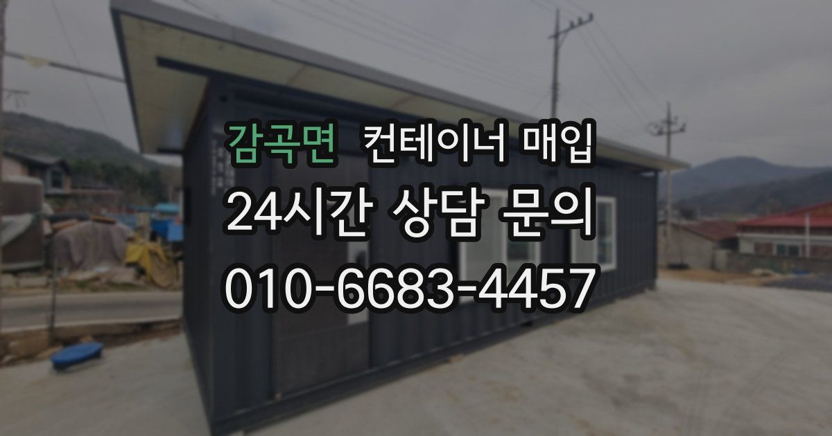 감곡면 컨테이너 매입
