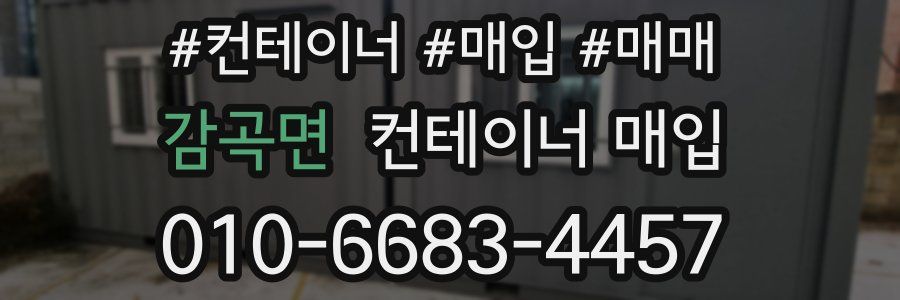 감곡면 컨테이너 매입
