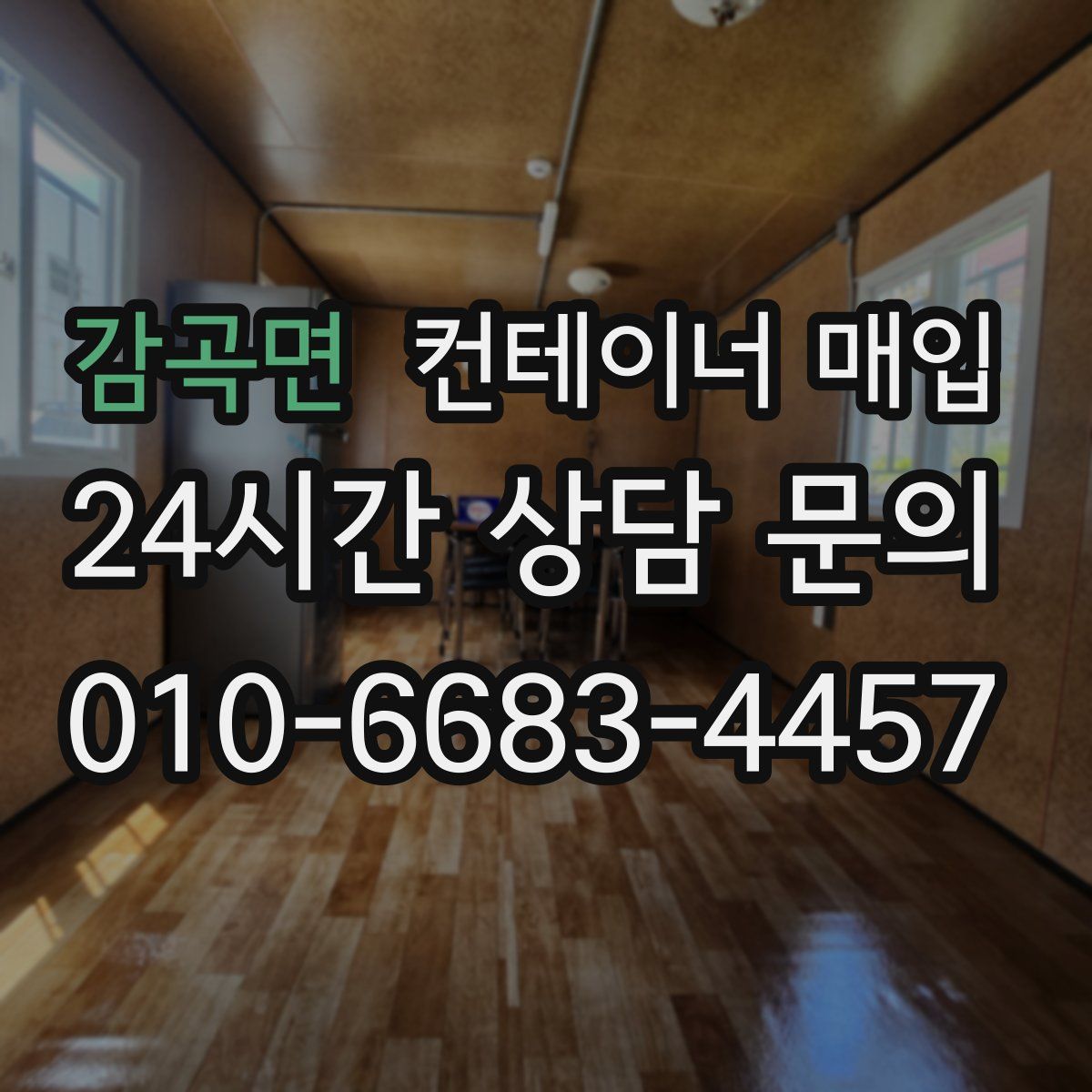 감곡면 컨테이너 매입
