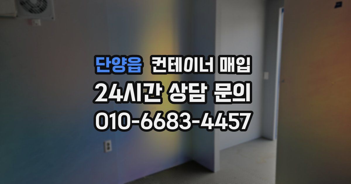 단양읍 컨테이너 매입