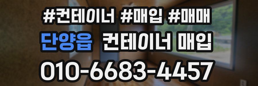 단양읍 컨테이너 매입