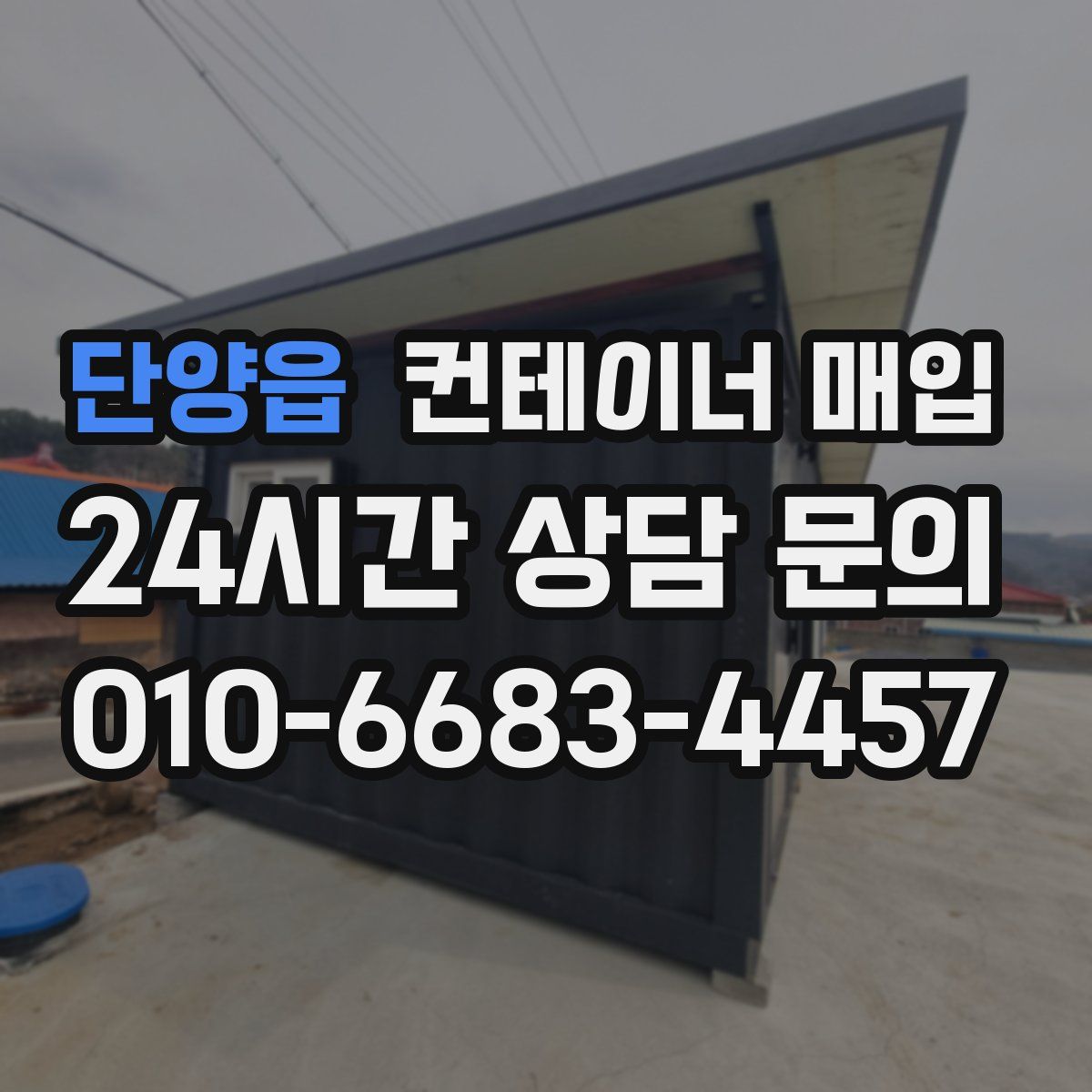 단양읍 컨테이너 매입