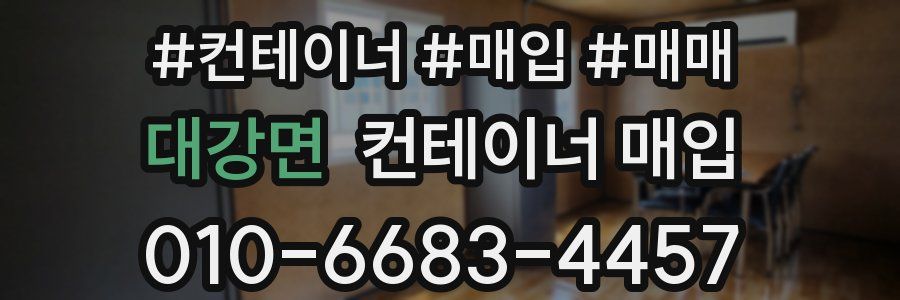 대강면 컨테이너 매입