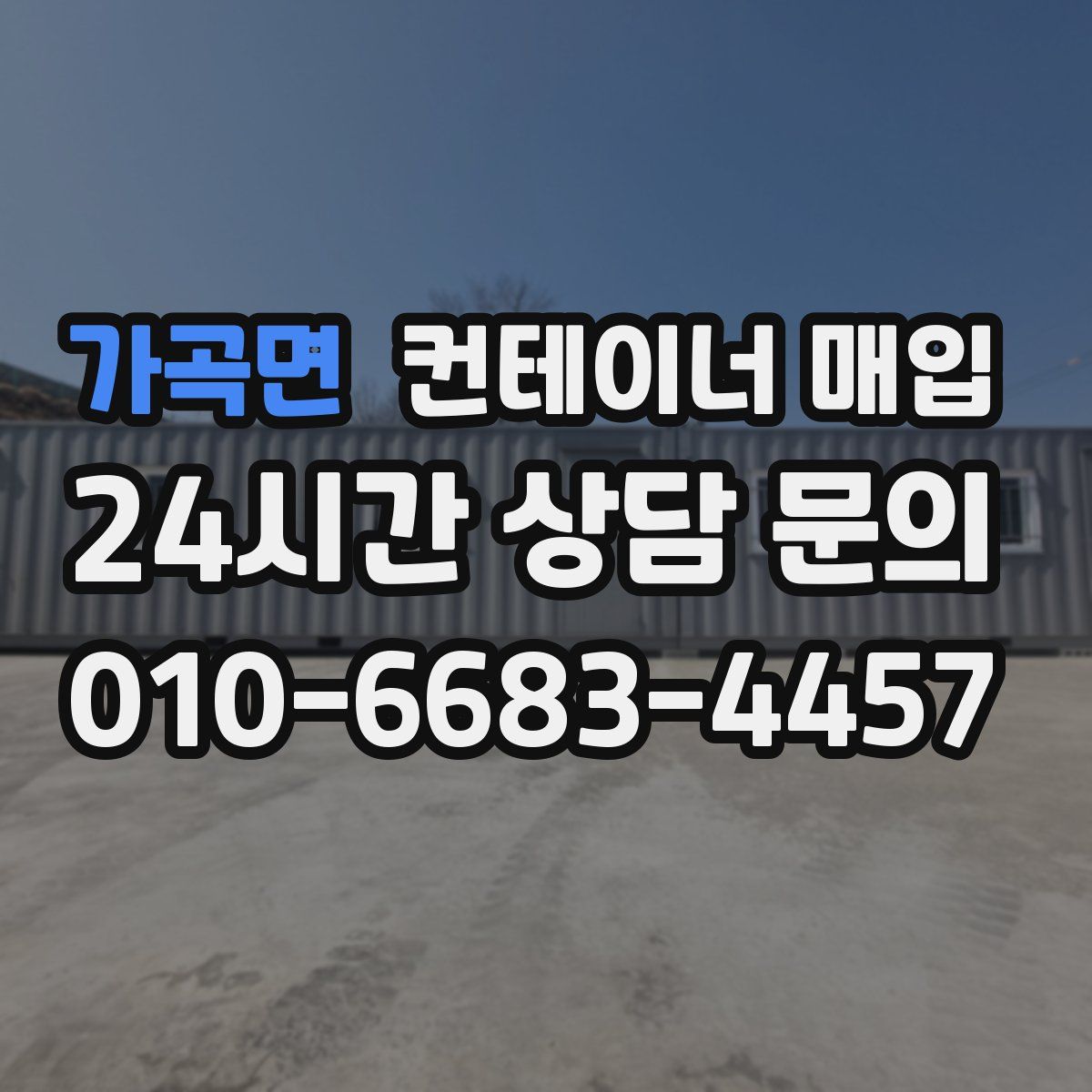 가곡면 컨테이너 매입