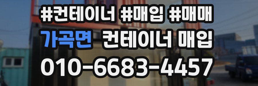 가곡면 컨테이너 매입