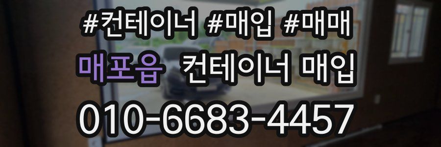 매포읍 컨테이너 매입