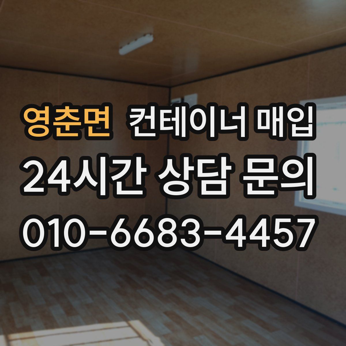 영춘면 컨테이너 매입